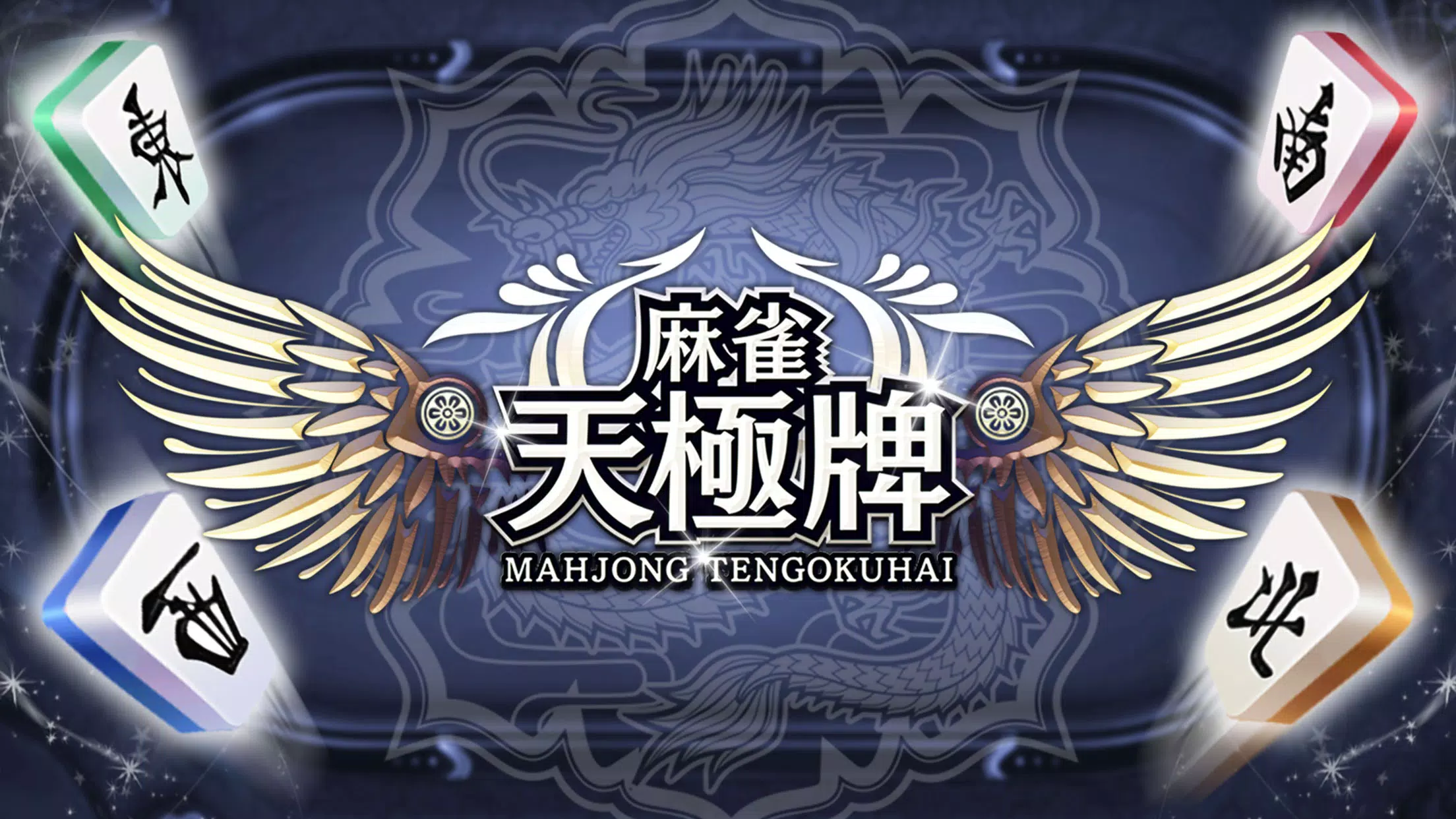 麻雀 天極牌  Screenshot 1