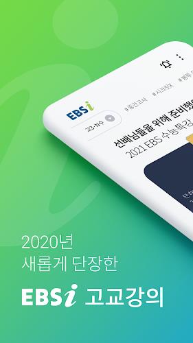 EBSi 고교강의  Screenshot 1