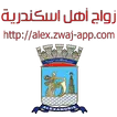 زواج أهل اسكندرية alex.zwaj-ap APK