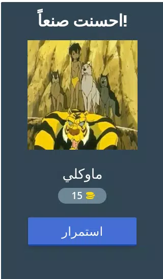 احزر كرتون زمان Old Cartoon  Screenshot 2