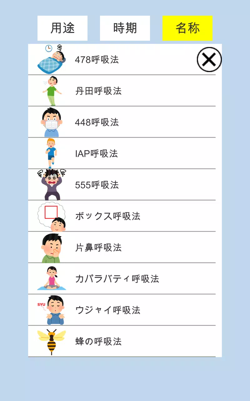 呼吸法を集めました  Screenshot 2