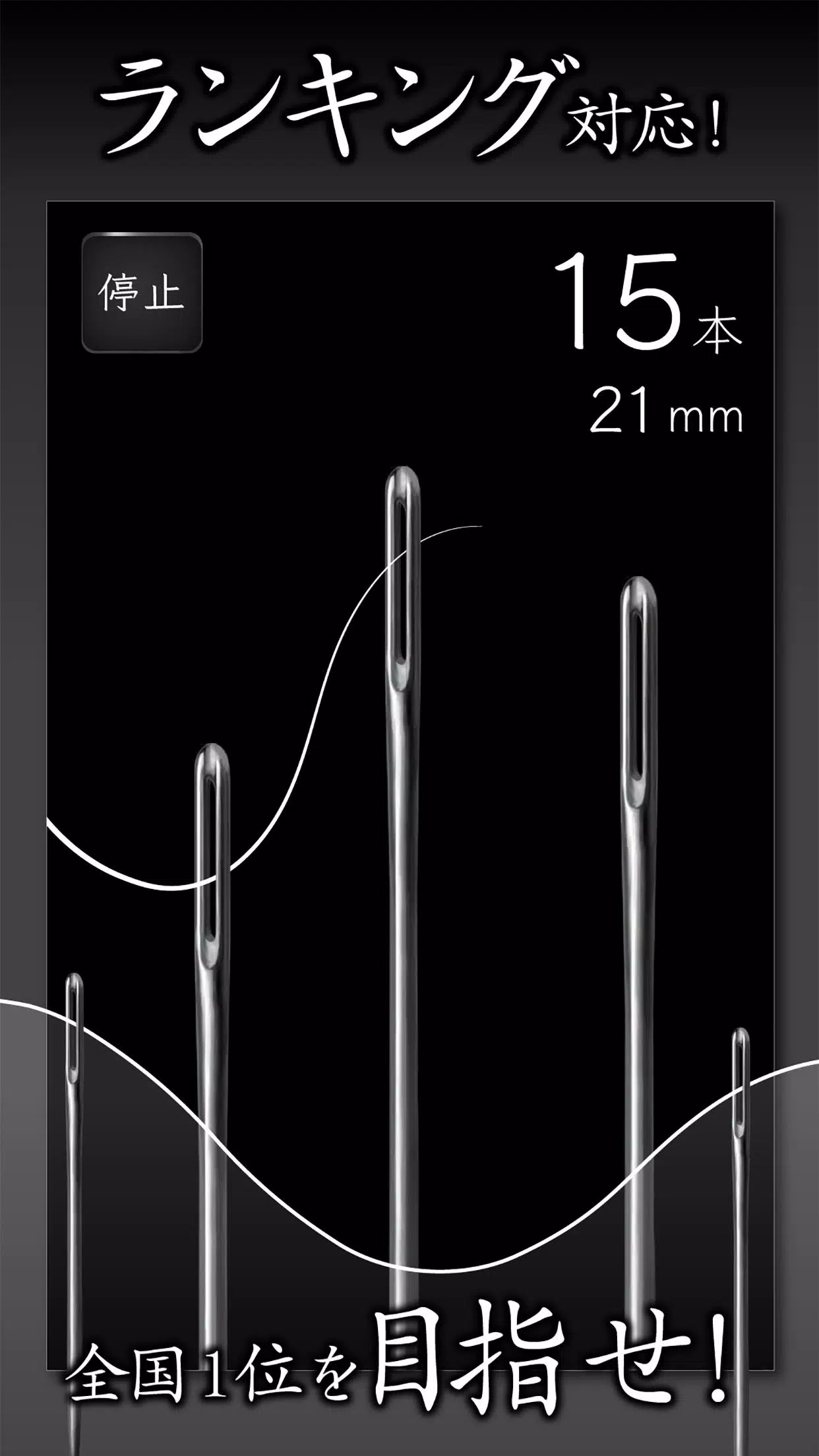 元祖糸通し  Screenshot 3