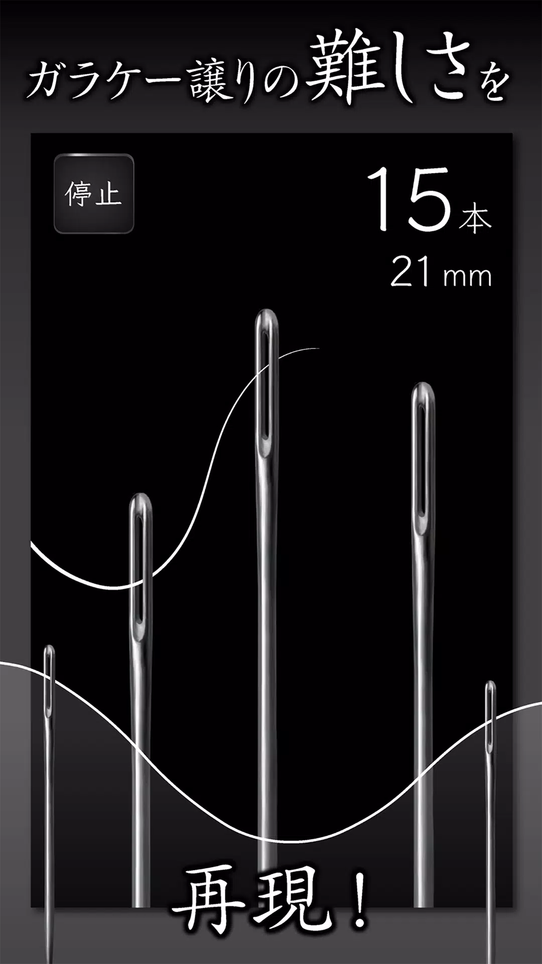 元祖糸通し  Screenshot 2