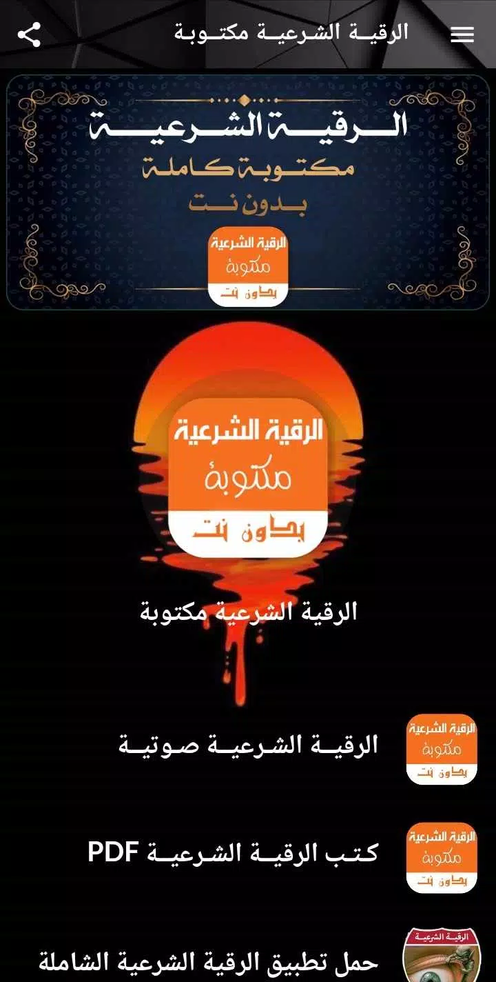 الرقية الشرعية مكتوبة بدون نت  Screenshot 1