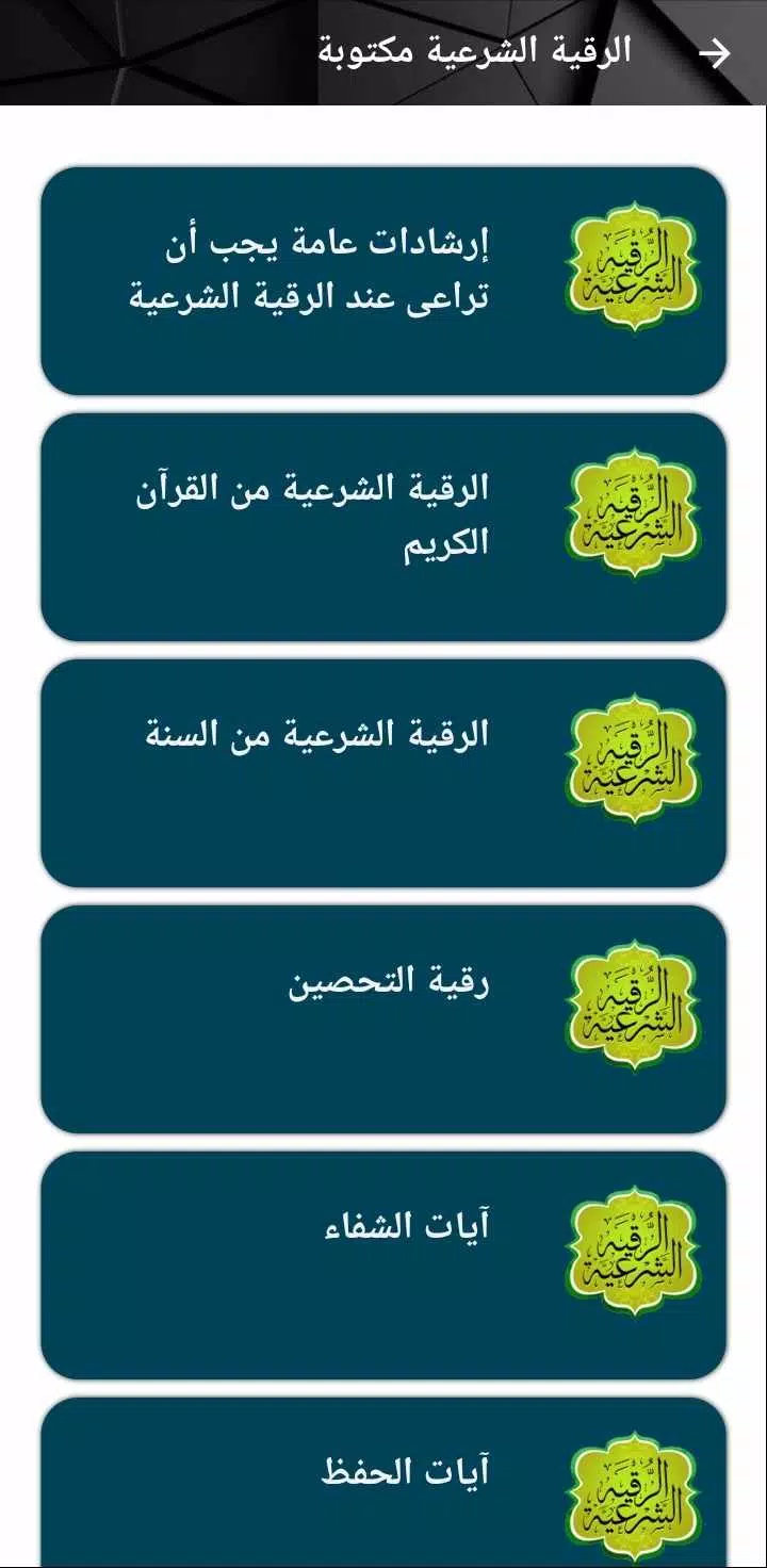 الرقية الشرعية مكتوبة بدون نت  Screenshot 8