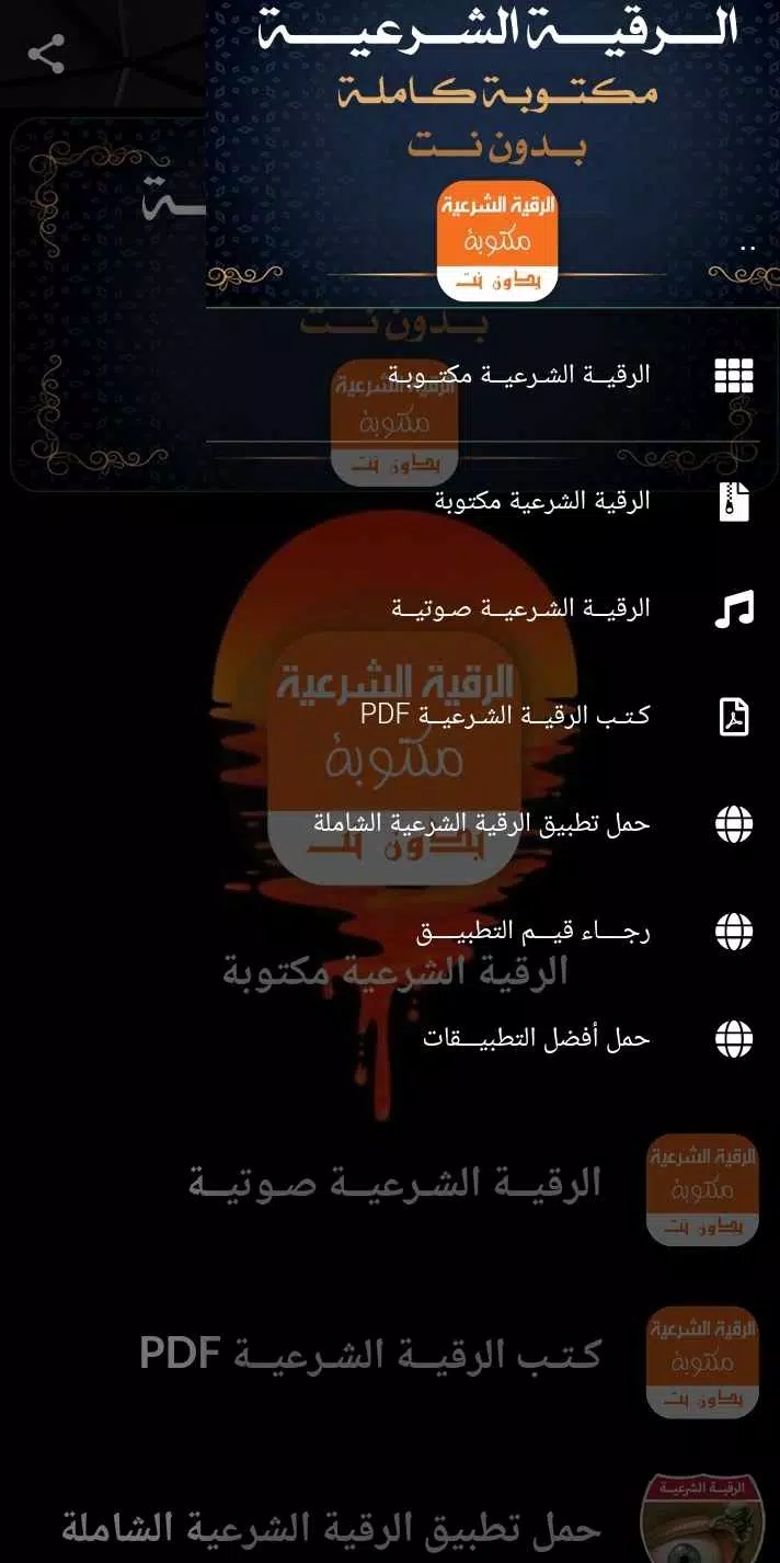 الرقية الشرعية مكتوبة بدون نت  Screenshot 6