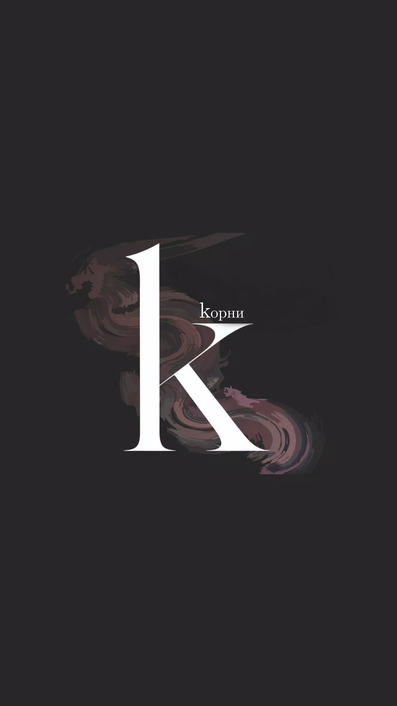 Корни  Screenshot 1