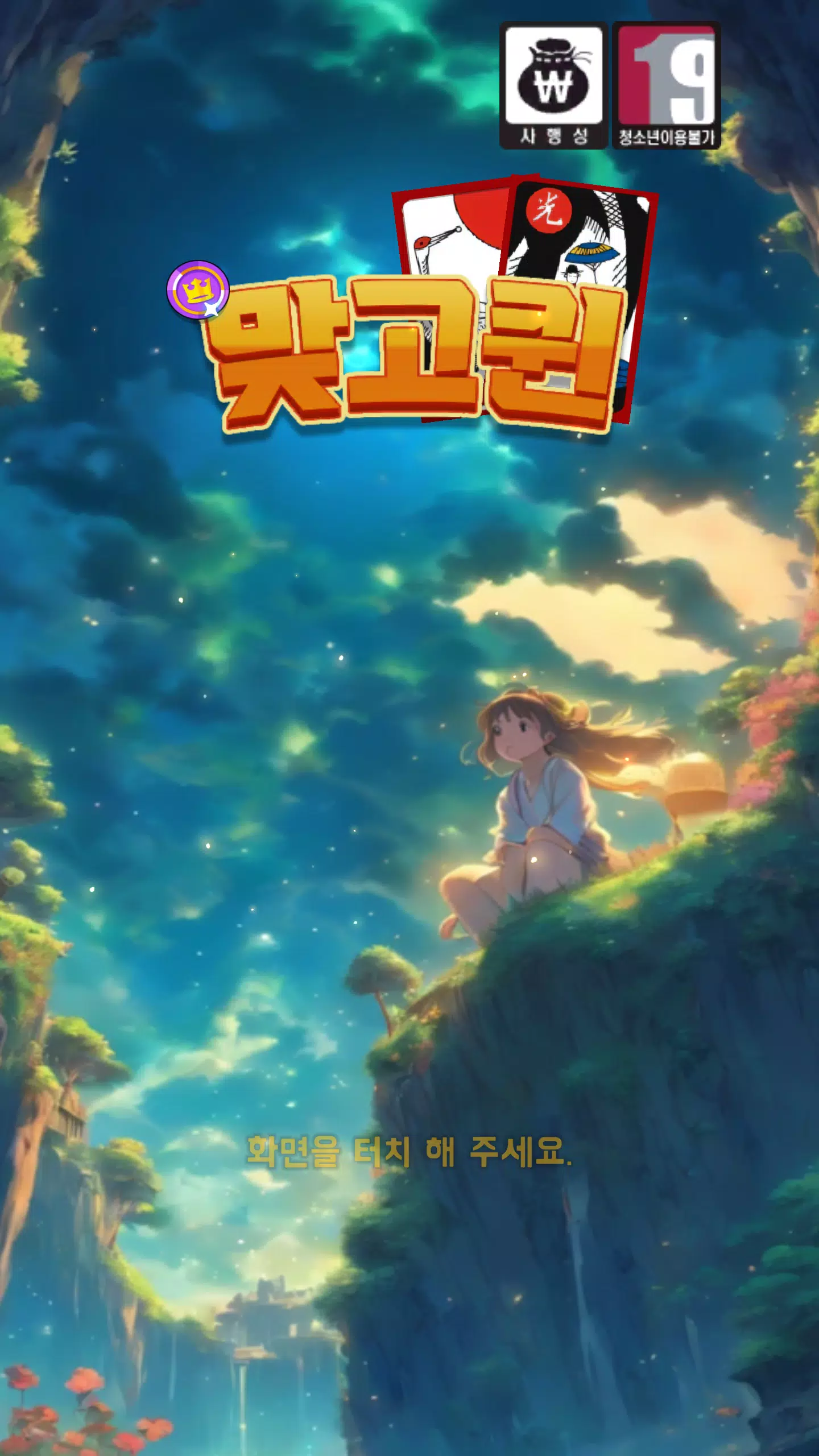맞고퀸  Screenshot 1