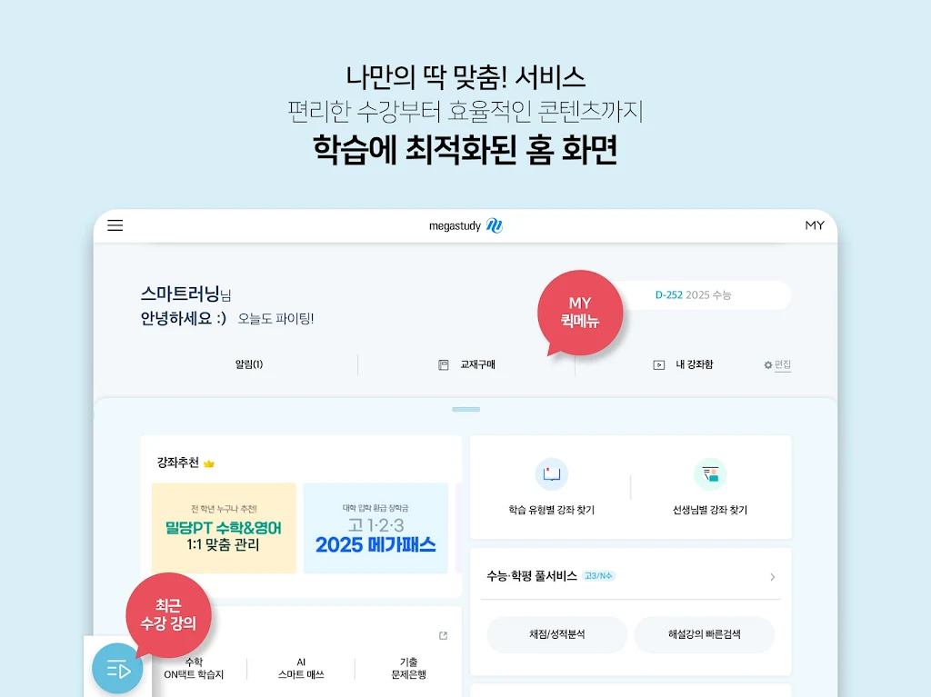 메가스터디 스마트러닝  Screenshot 16