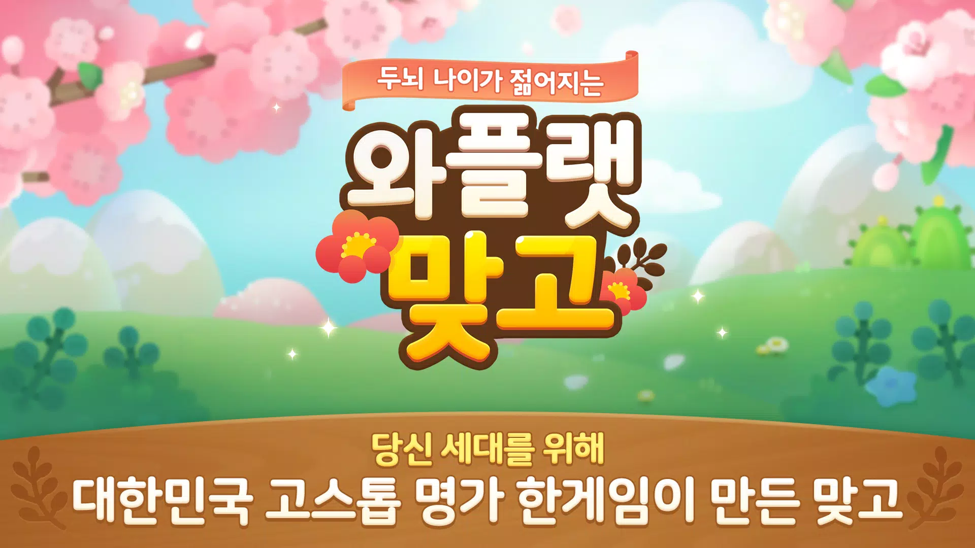 와플랫 맞고  Screenshot 6