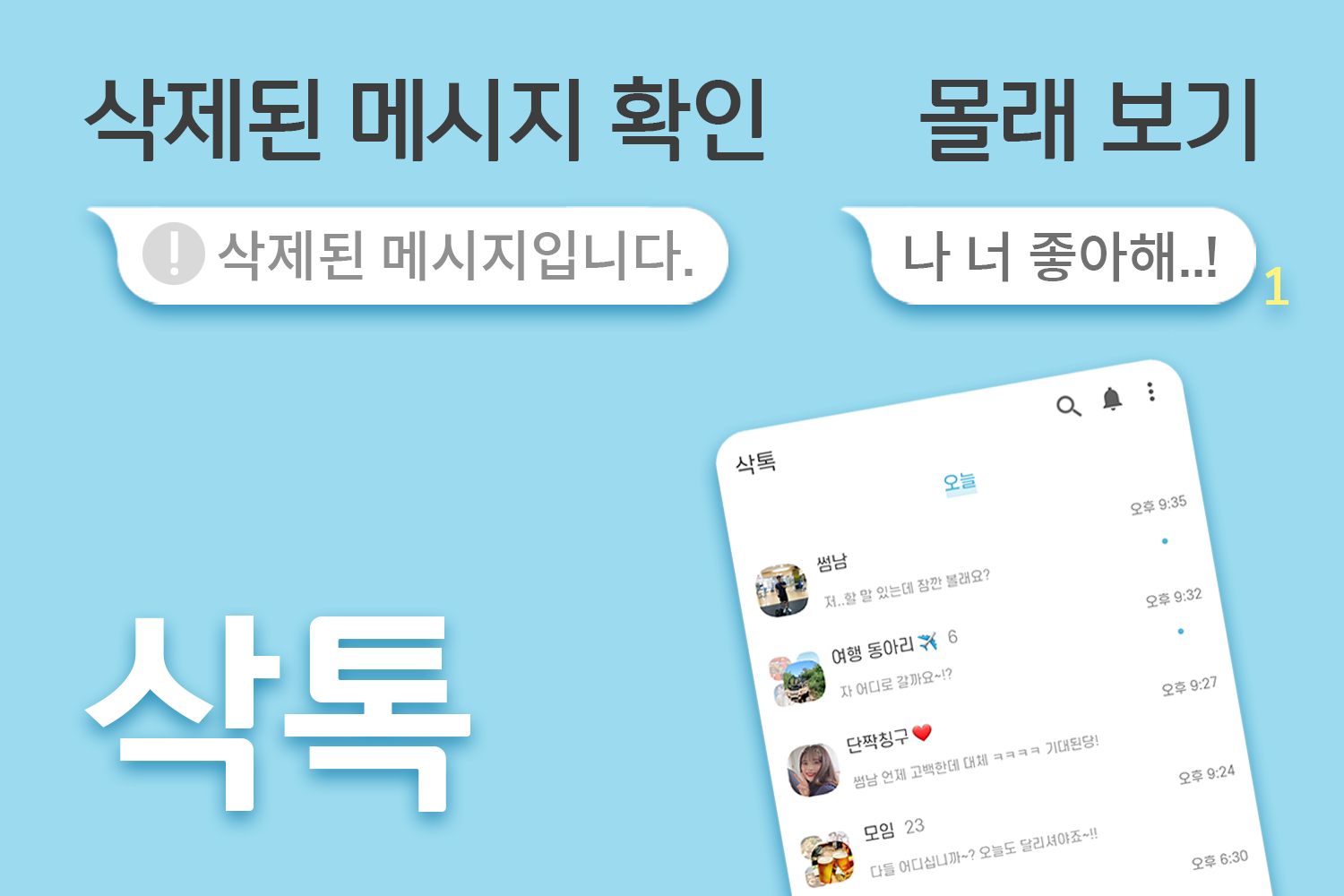 삭톡  Screenshot 1