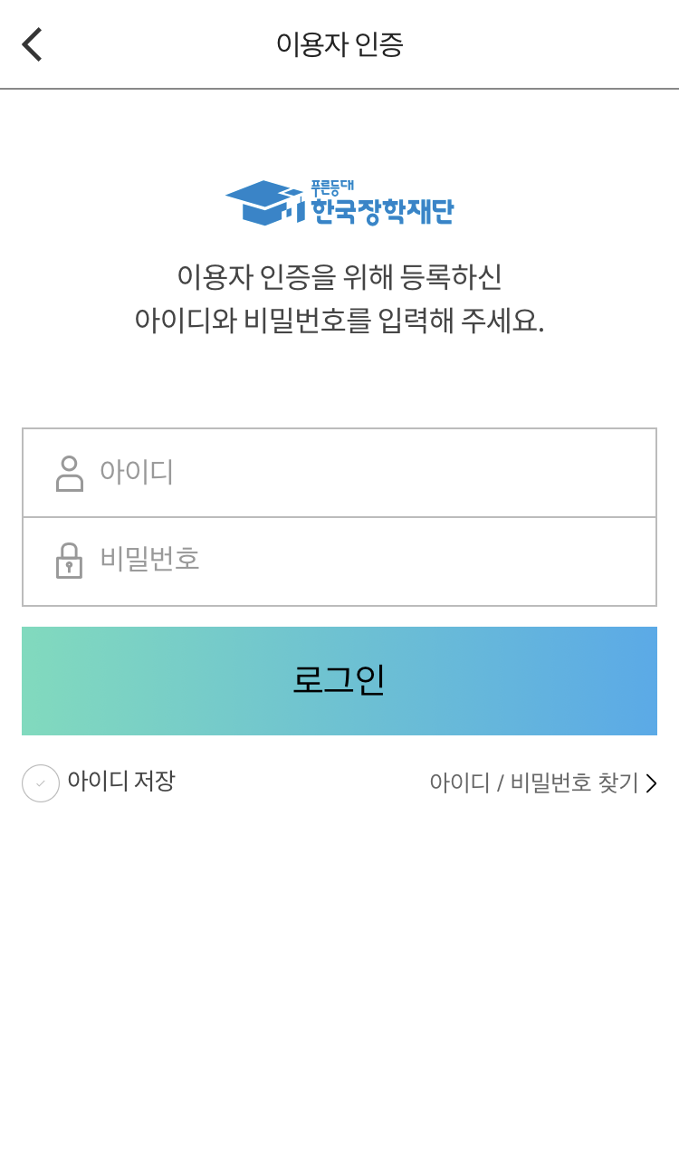 한국장학재단  Screenshot 2