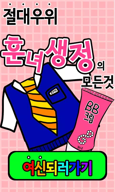훈녀생정의 모든것  Screenshot 1