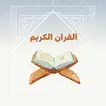 القران الكريم بصوت جميع قراء APK