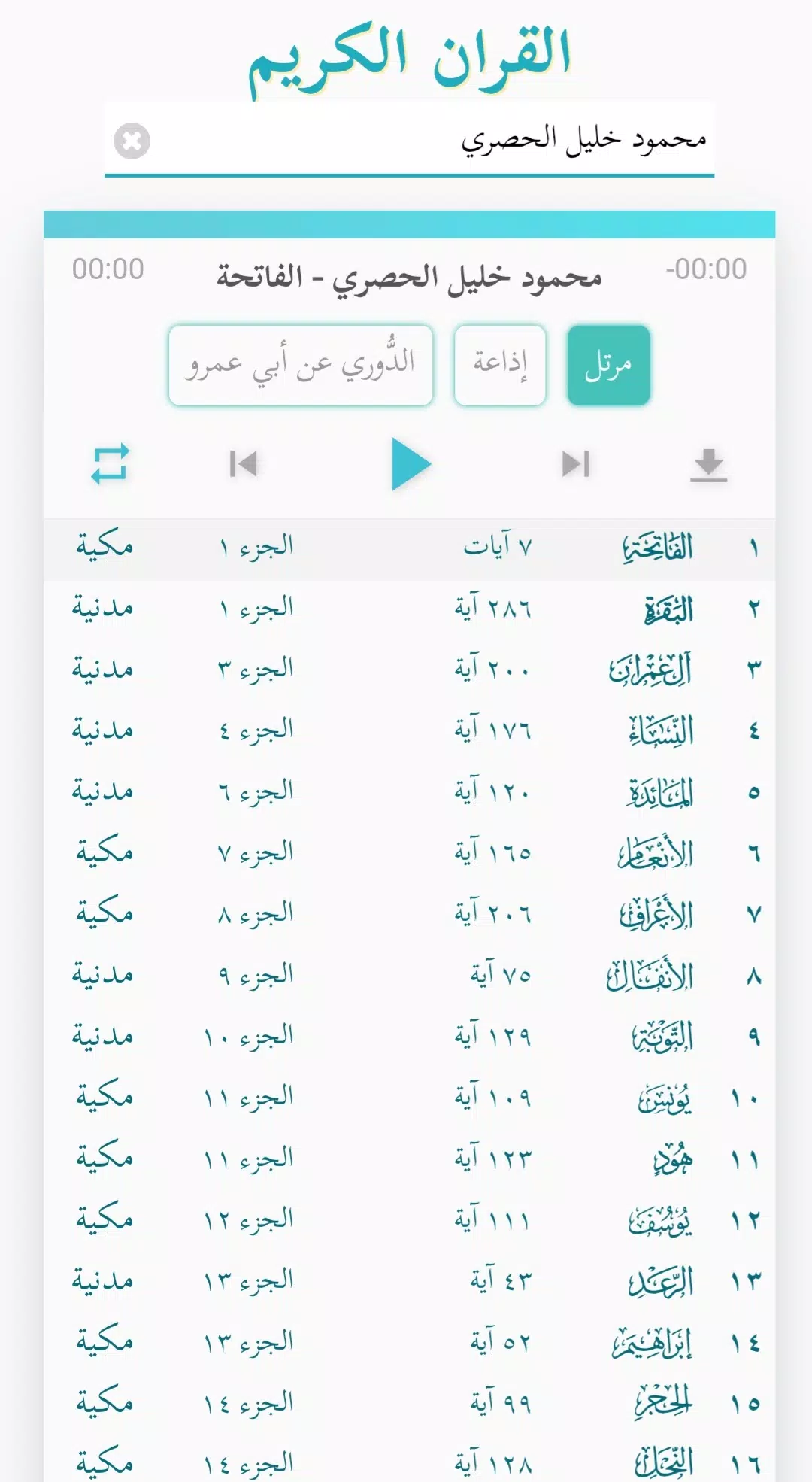 القران الكريم بصوت جميع قراء  Screenshot 6