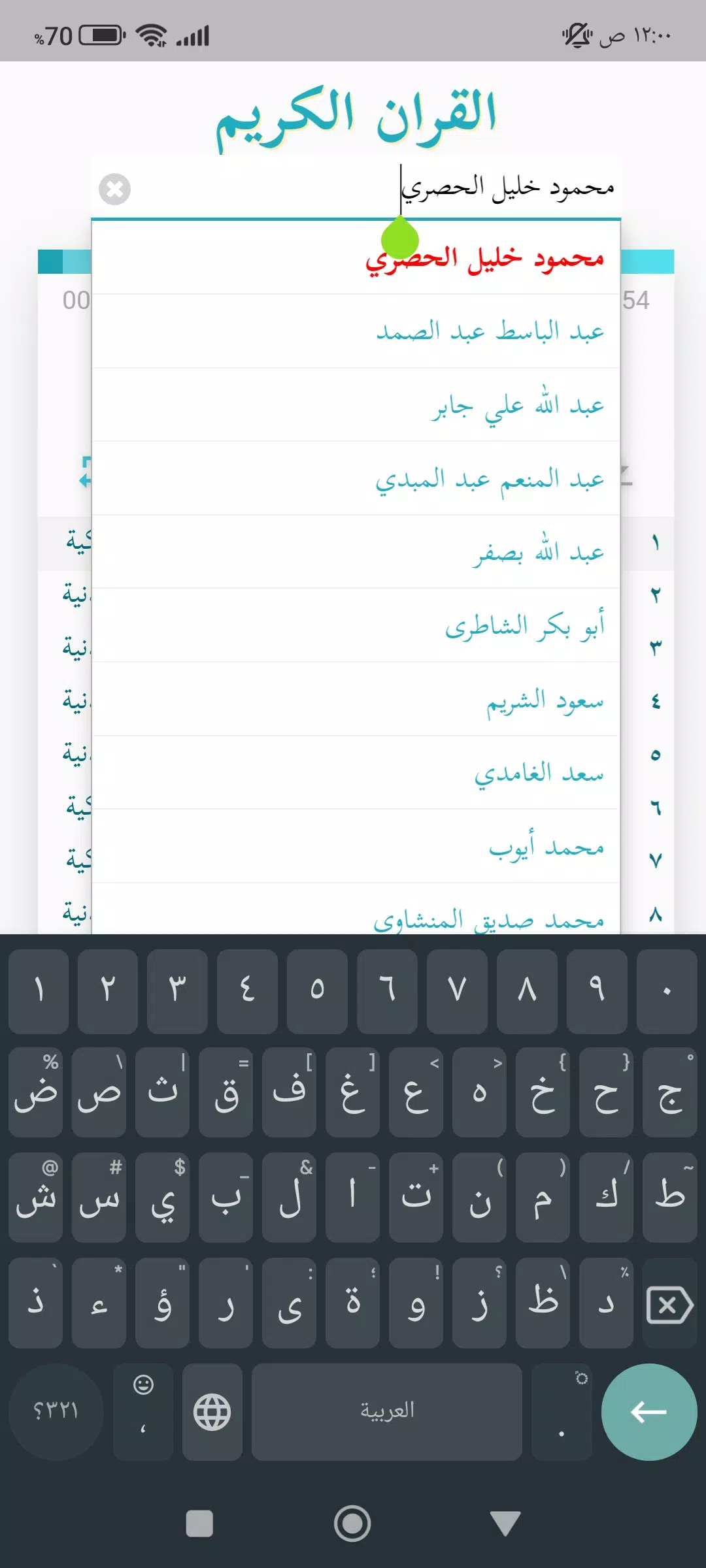 القران الكريم بصوت جميع قراء  Screenshot 8