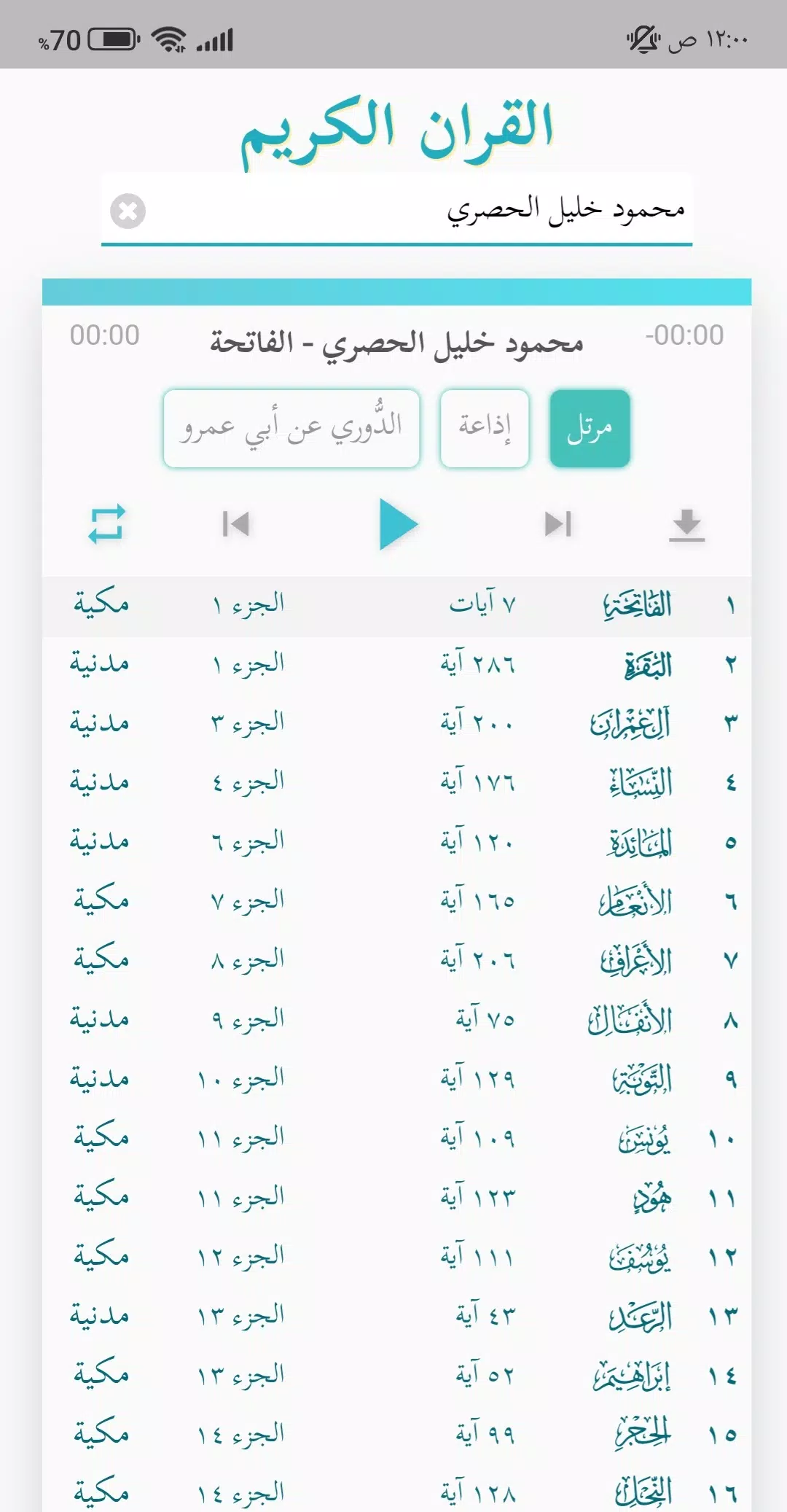 القران الكريم بصوت جميع قراء  Screenshot 4