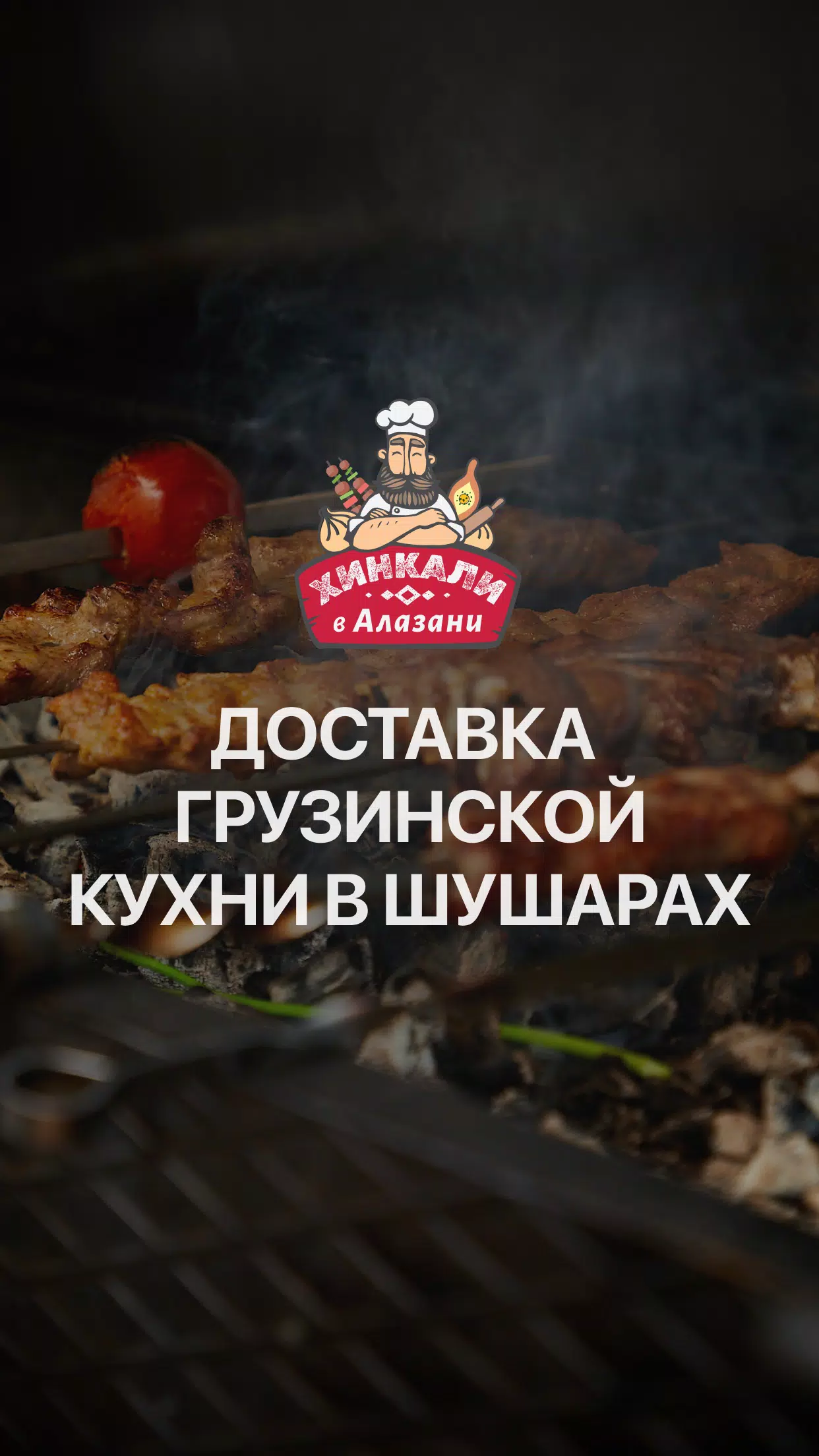 Хинкали в Алазани  Screenshot 1