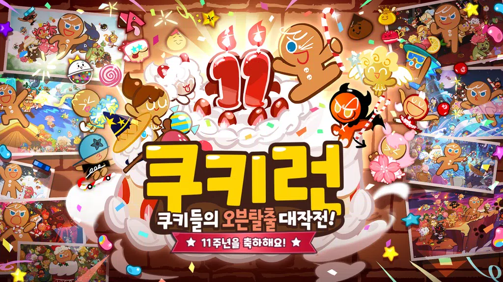 쿠키런  Screenshot 1