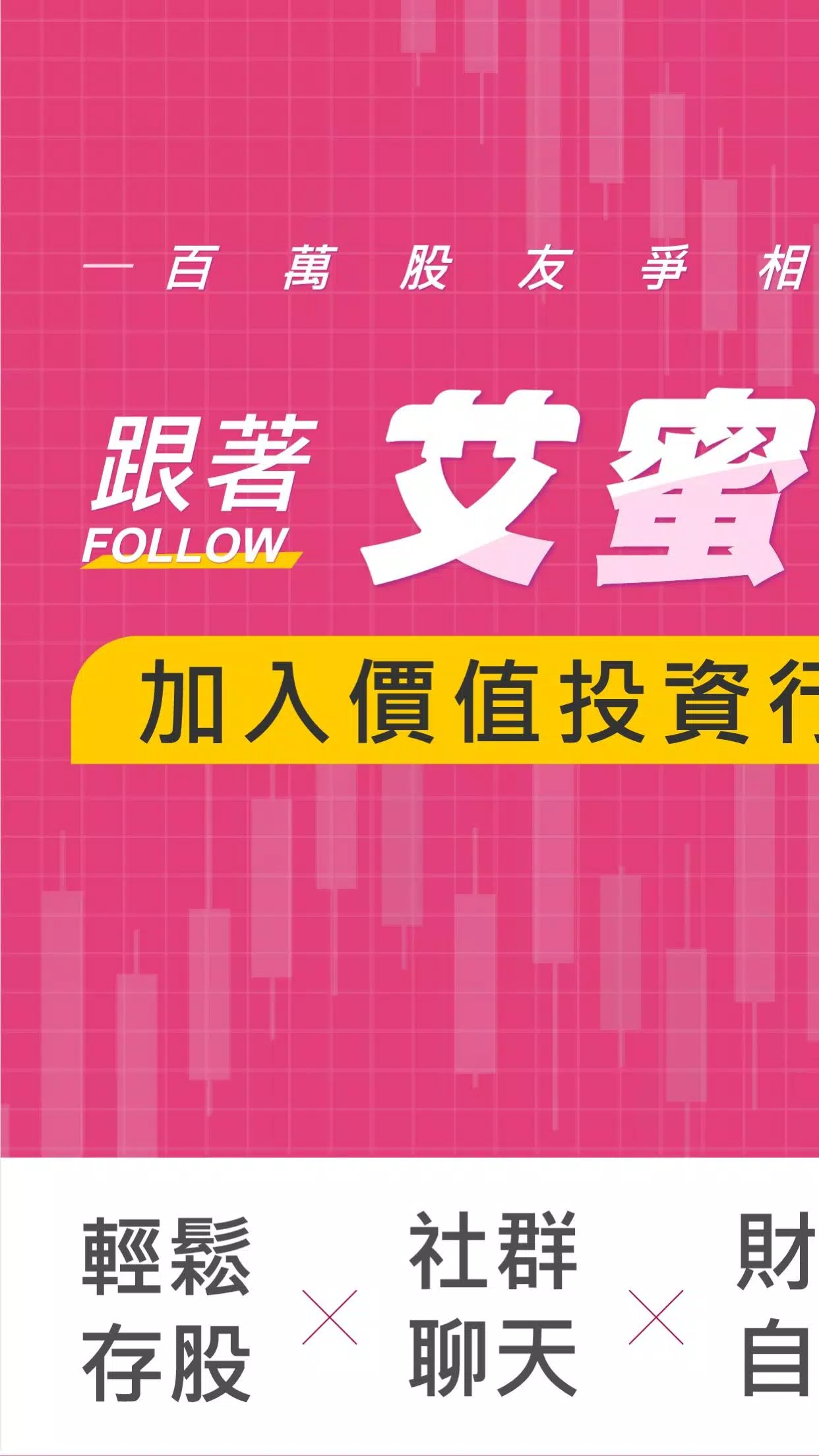 艾蜜莉定存股  Screenshot 1