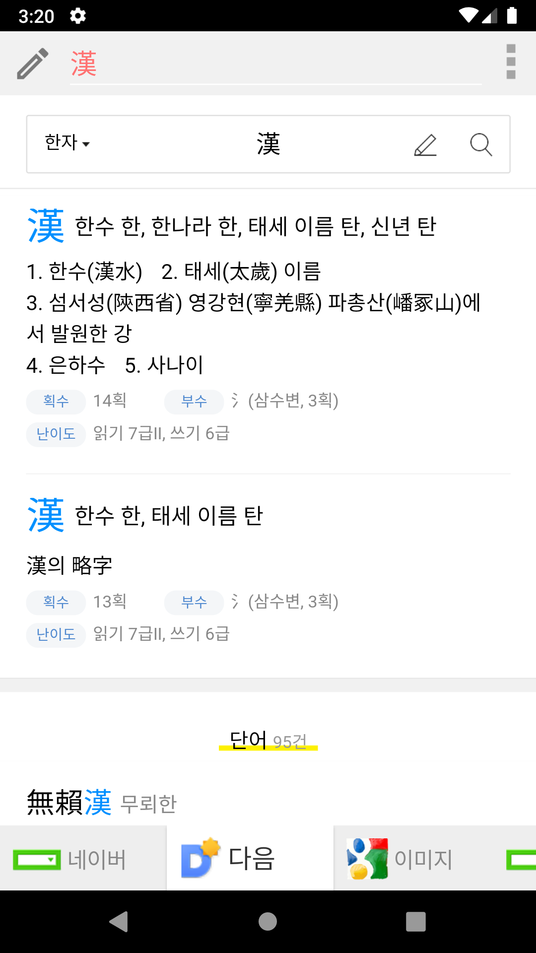 모든 한자 사전  Screenshot 3