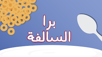 برا السالفة  Screenshot 2
