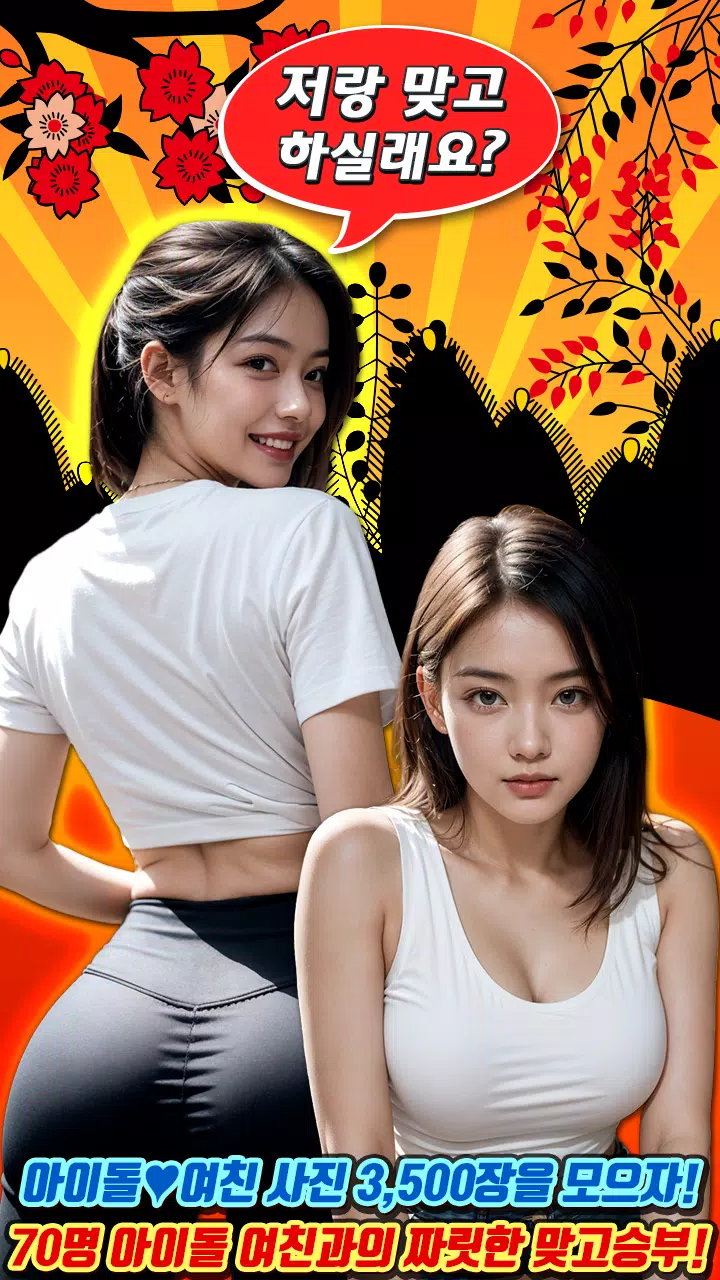 아이돌 맞고 : 고스톱 갤러리  Screenshot 8