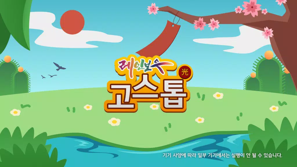 레인보우TV 고스톱  Screenshot 6