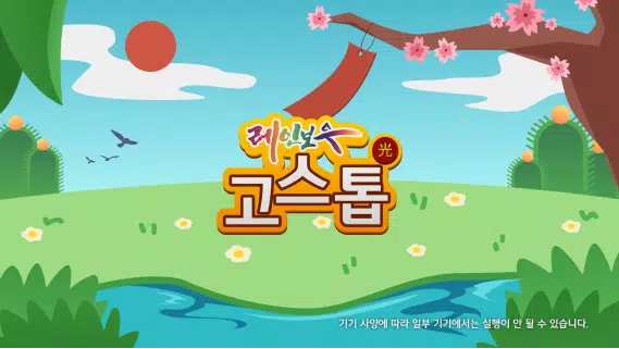 레인보우TV 고스톱  Screenshot 1