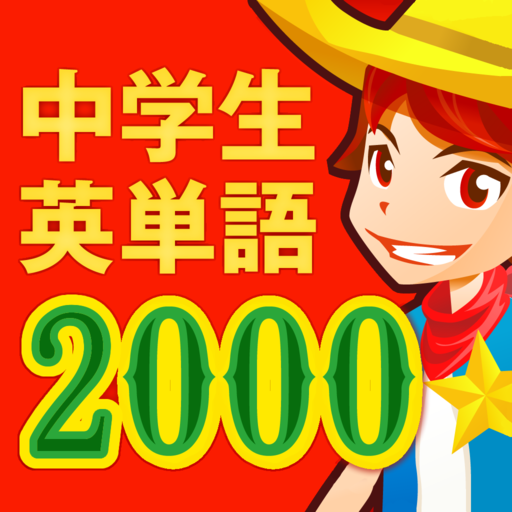 中学生の英単語2000 APK