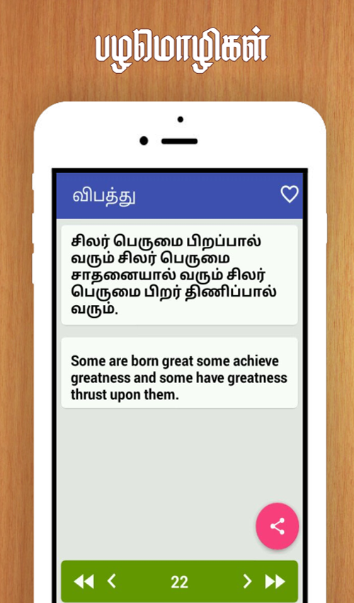 Tamil Proverbs தமிழ் பழமொழிகள் Screenshot 3