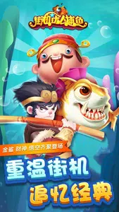 街機達人捕魚 Screenshot 1