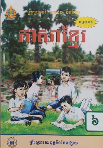 កំណែភាសាខ្មែរ ថ្នាក់ទី៦  Screenshot 6