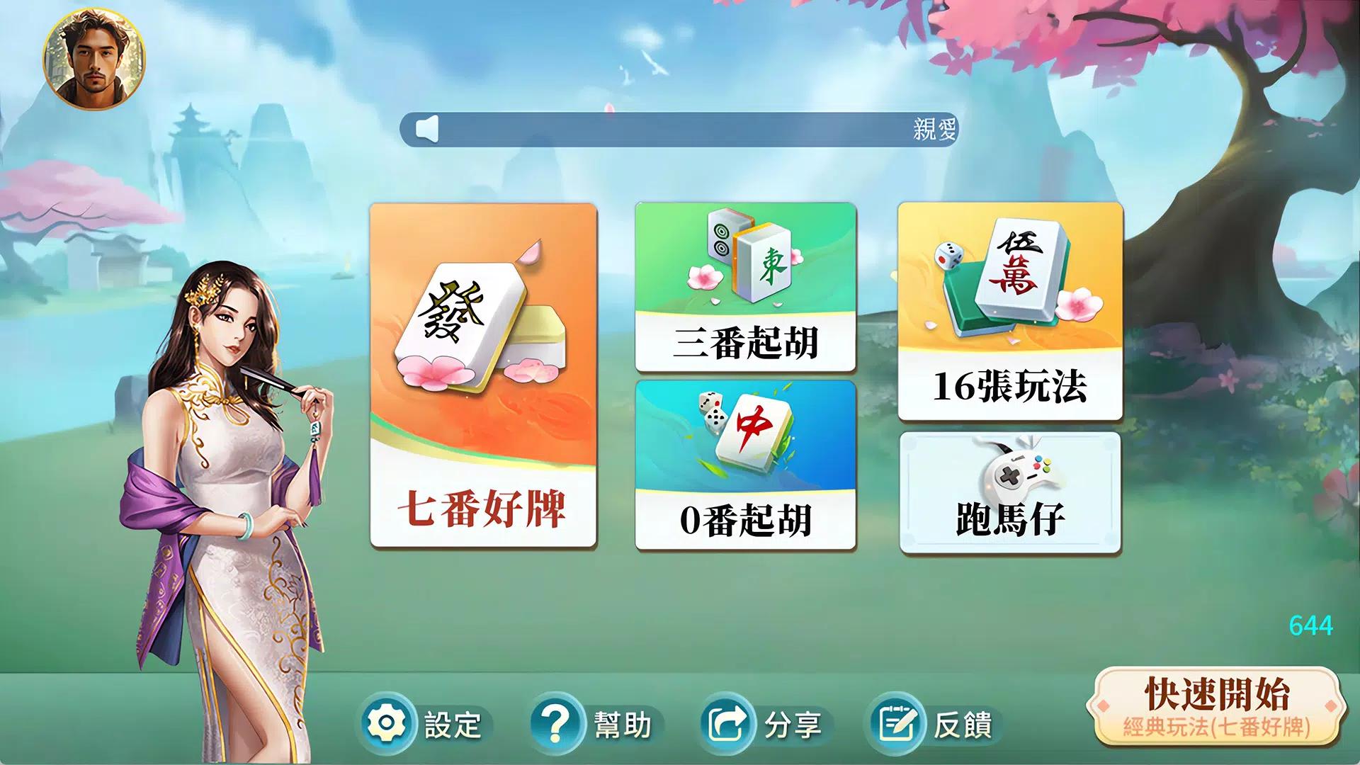 happy香港麻將  Screenshot 4