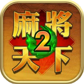 麻將天下2 APK