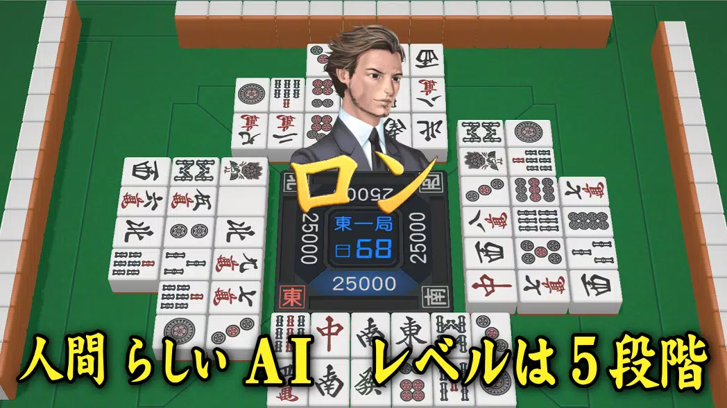 3D麻雀天聖  Screenshot 2