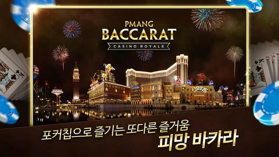 피망 바카라  Screenshot 4