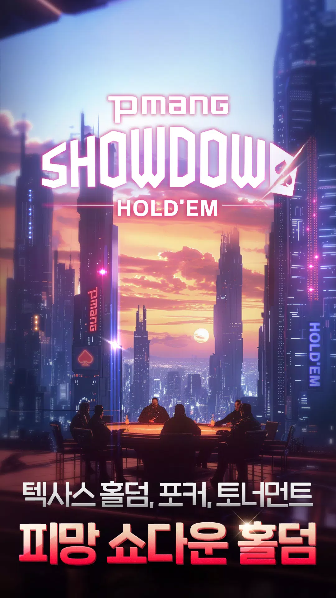 피망 쇼다운 홀덤  Screenshot 4