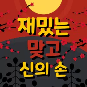 재밌는맞고-신의손 APK