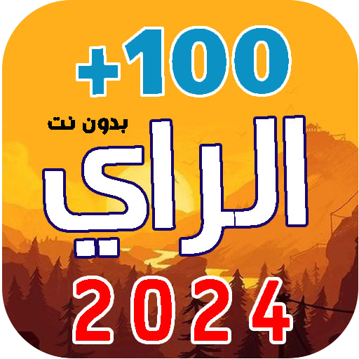 100 اغاني الراي 2025  بدون نت APK
