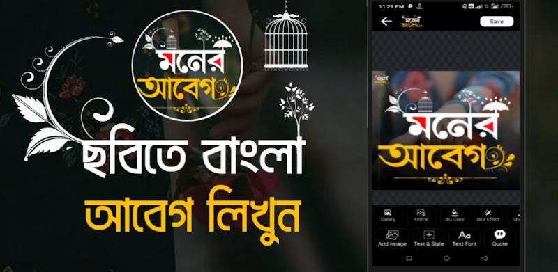 মনের আবেগ - ছবিতে বাংলা Abeg  Screenshot 8