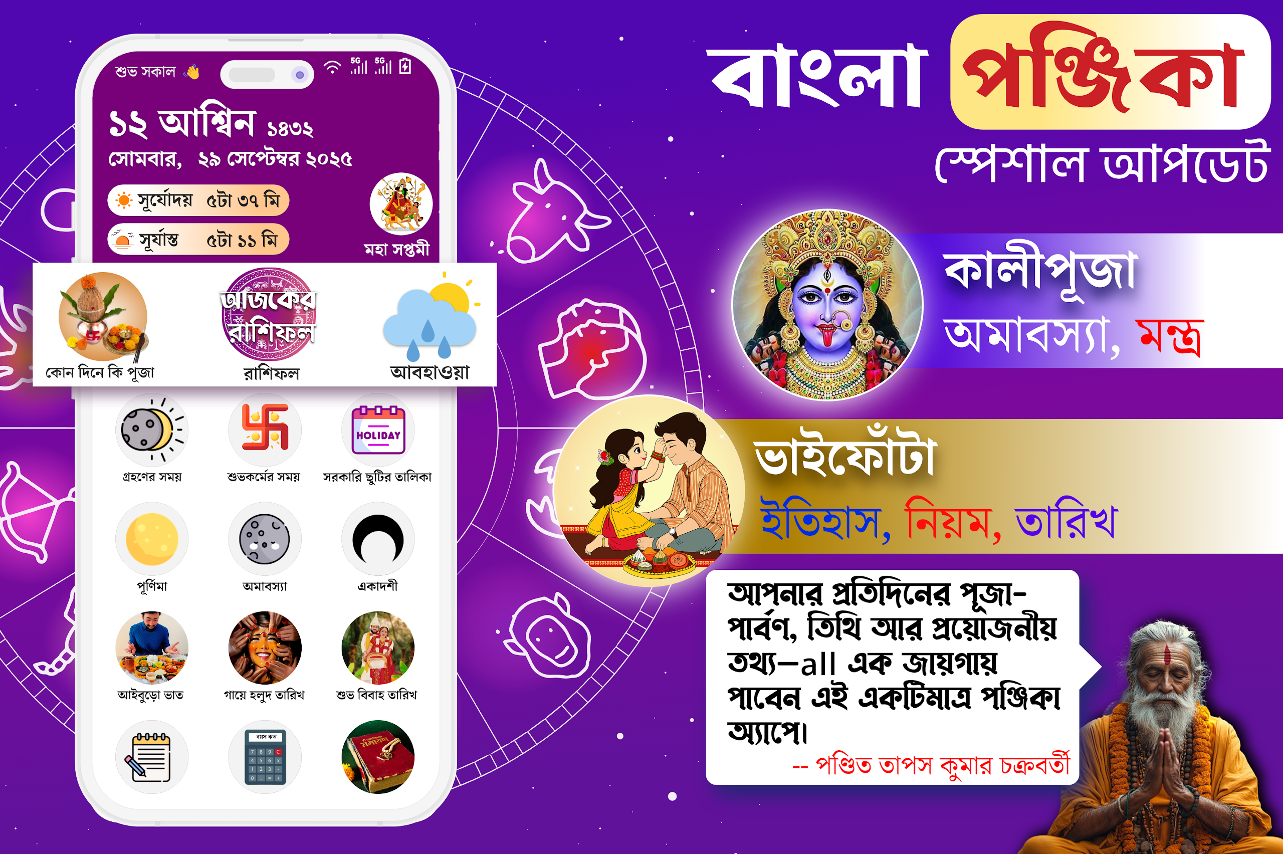 Bangla Panjika 2025 -Paji 1432 Screenshot 1