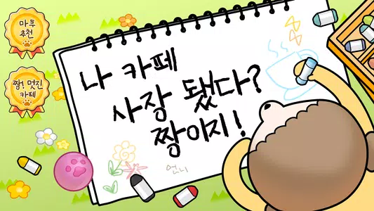 마루는 강쥐: 나 카페 사장됐다? 짱이지!  Screenshot 1