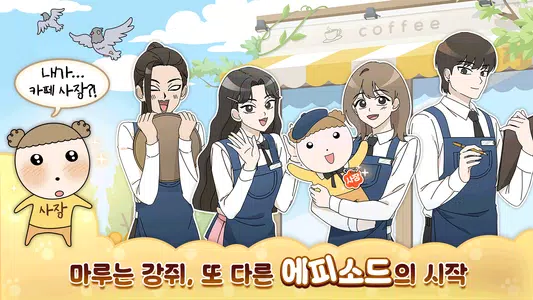 마루는 강쥐: 나 카페 사장됐다? 짱이지!  Screenshot 2