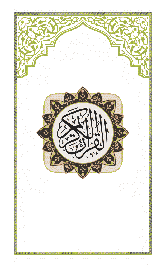 Surah Al-Kahf Screenshot 2