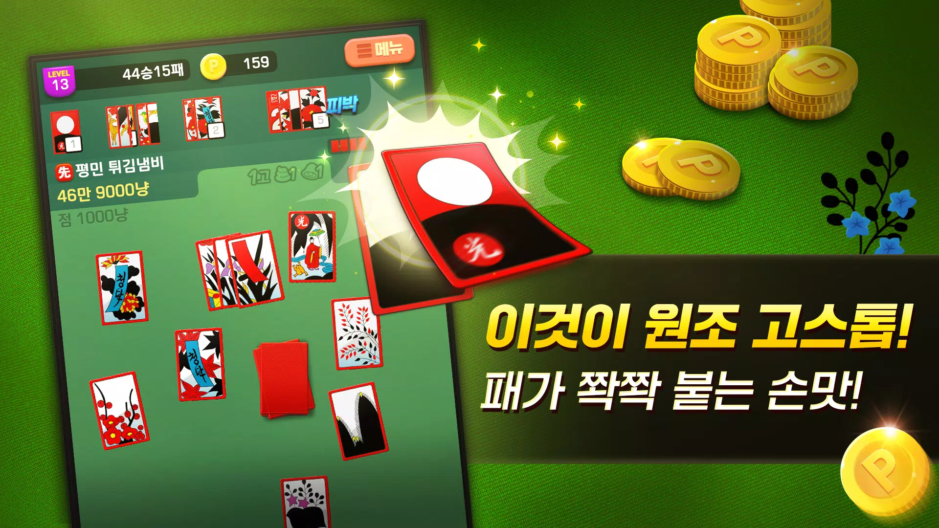 고스톱 국민맞고  Screenshot 3