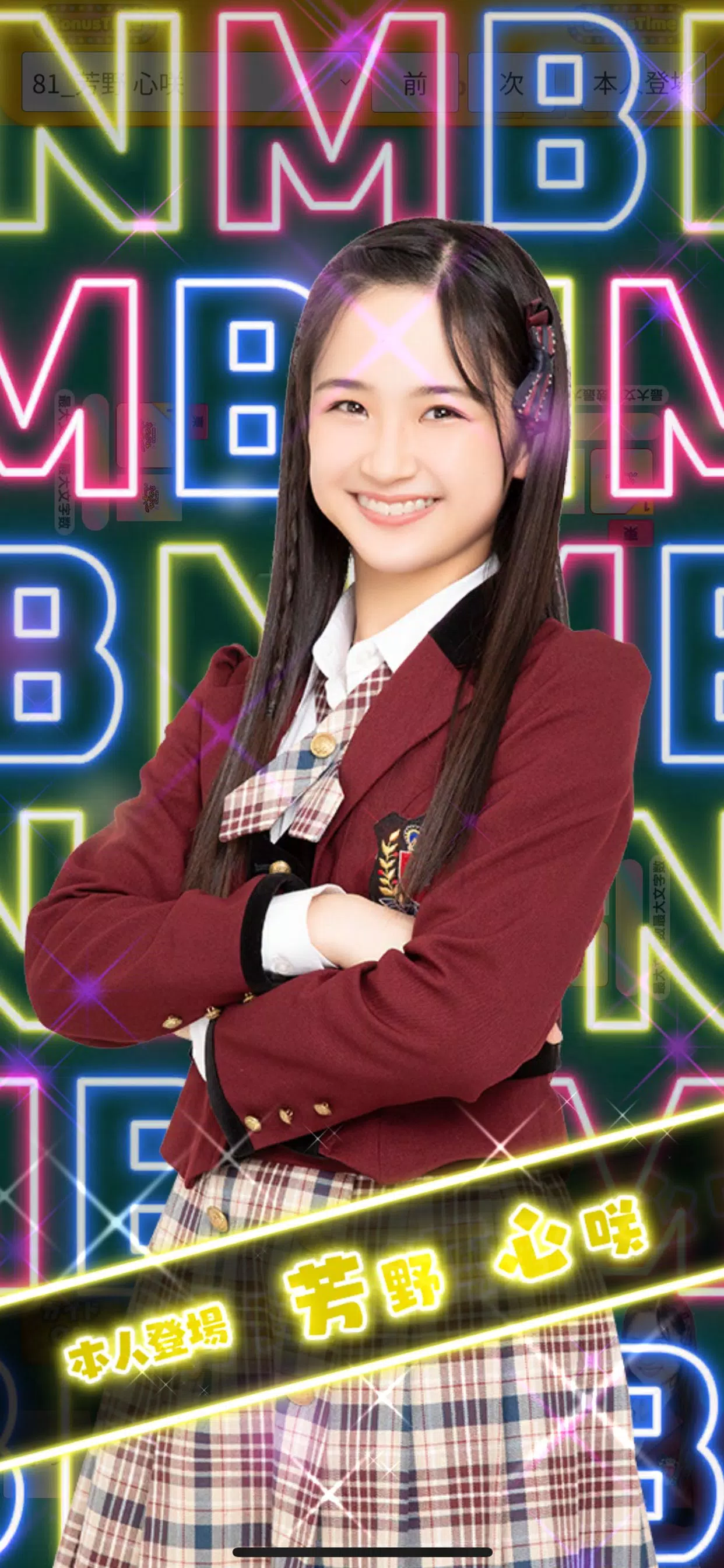 NMB48パーティ  Screenshot 1