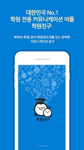 학원친구  Screenshot 1