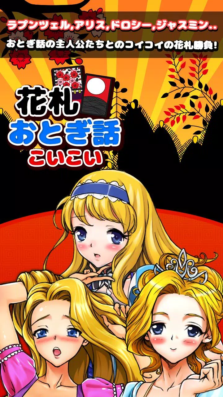 おとぎ話 のコイコイ  Screenshot 4