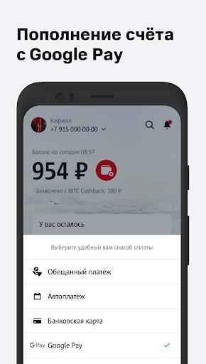 Мой МТС  Screenshot 90